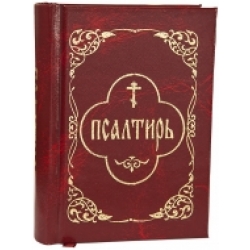Псалтирь граждан. шрифтом (карманный) Псалтирь граждан. шрифтом (карманный)
